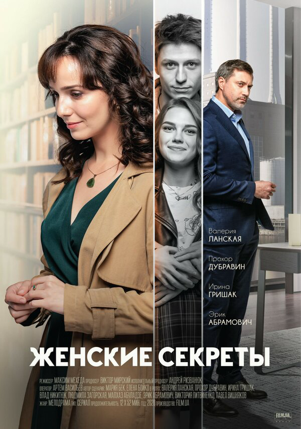 Женские секреты - постер